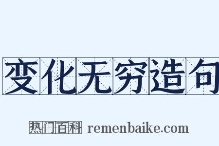 变化无穷造句是什么意思的图片